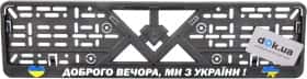 Рамка номерного знака Poputchik 24-264-IS колір чорний Доброго вечора, ми з України!