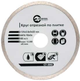 Круг отрезной Intertool CT-3002 125 мм