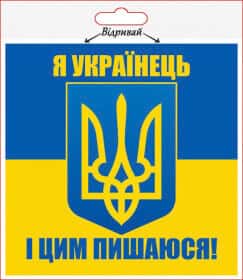 Наліпка XoKo "Я Українець"