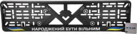 Рамка номерного знака Poputchik 24-270-IS колір чорний Народжений бути вiльним