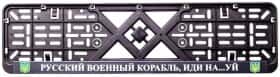 Рамка номерного знака 12 Atelie 951630 черный Русский военный корабль, иди на...уй
