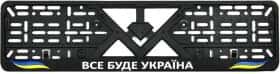 Рамка номерного знака Eurotermix 48946 колір чорний Все буде Україна