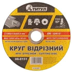 Круг відрізний Титул 08-8151 150 мм