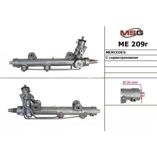 me209r MSG (відновлення) Рулевая рейка