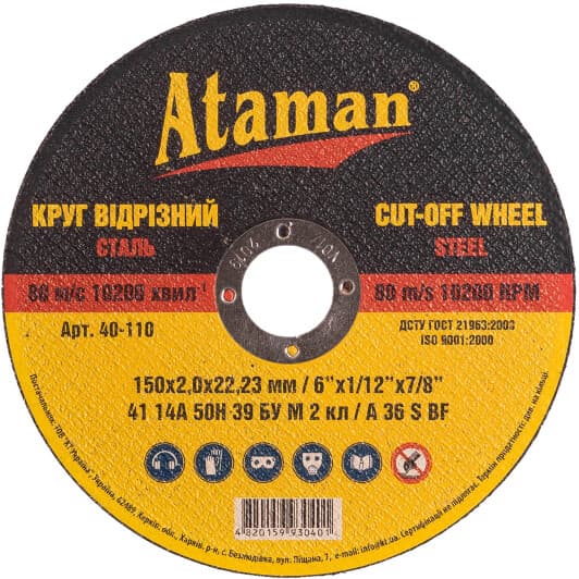 Круг отрезной Ataman 40-110 150 мм