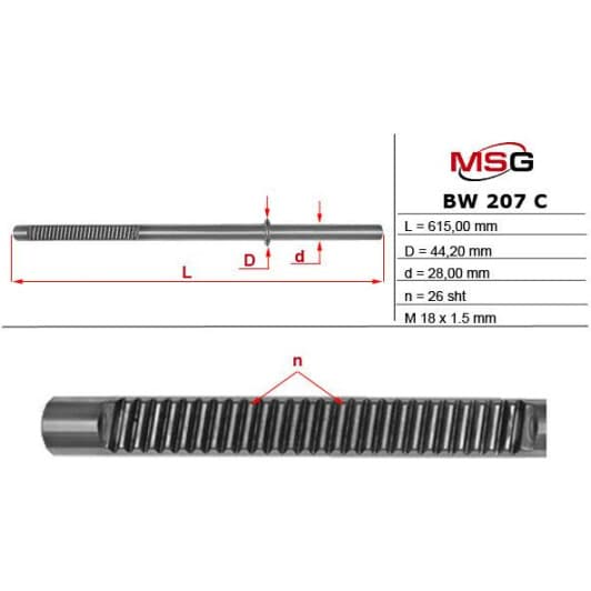 BW207C MSG Рулевая рейка