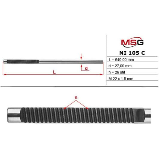 NI105C MSG Рулевая тяга