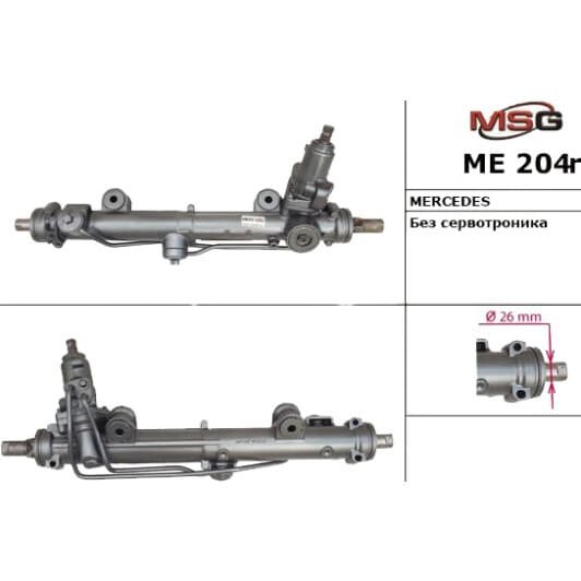 ME204R MSG Кермова рейка
