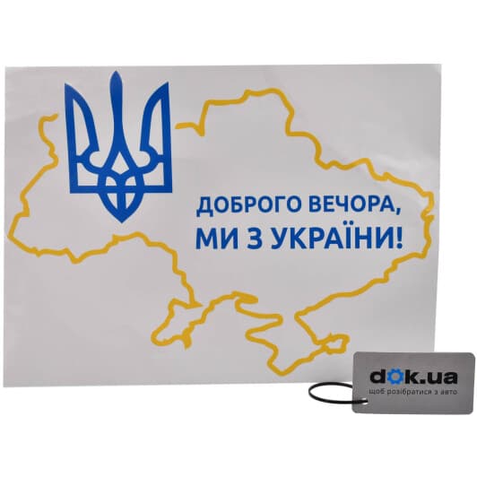 Наліпка XoKo Доброго вечора, ми з України!