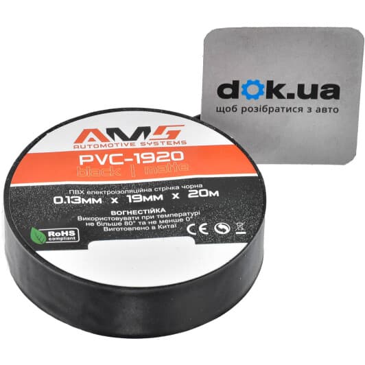 Ізоляційна стрічка AMS 15870 чорна ПВХ 19 мм x 20 м