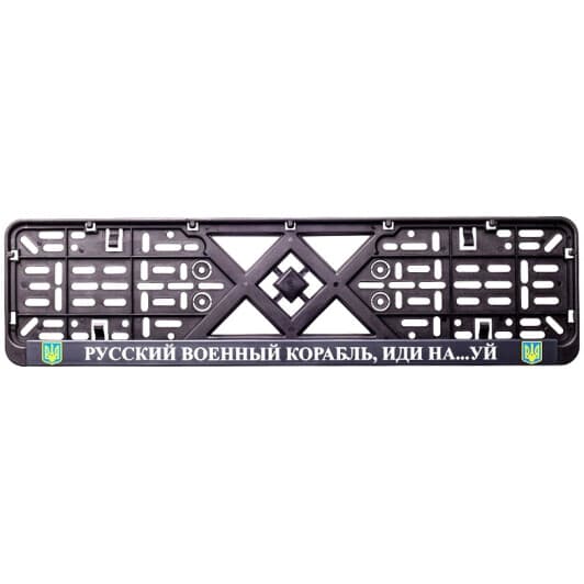 Рамка номерного знака 12 Atelie 951630 колір чорний Русский военный корабль, иди на...уй