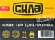 Каністра для палива Сила, 10 л (285092)