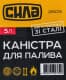 Каністра для палива Сила, 5 л (285091)