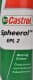 Мастило Castrol Spheerol EPL 2 літієве