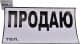 Наклейка Vitol Продам (телефон)