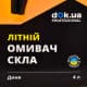 Омивач скла DOK Professional літній 1 °С диня (4 л)