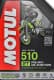 Motul 510 моторна олива 2T