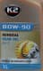 K2 Gear Oil 80W-90 трансмиссионное масло