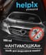 Очиститель Helpix Professional "Антимошка" 4823075800131 500 мл