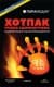 Грілка термохімічна Парамедик ТМ «Хотпак» НФ-00000264