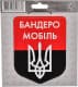 Наклейка Maxgroup "Бандеромобіль"