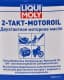 Liqui Moly 2-Takt-Motoroil, 0,25 л (8036) моторное масло 2T