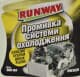 Промывка Runway Cooling System Flush