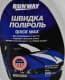 Поліроль для кузова Runway Quick Wax