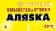 Омивач скла АЛЯSКА зимовий -20 °С фруктовий (3 л)