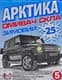 Омивач скла Арктика зимовий -25 °С морський бриз (5 л)