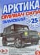 Омивач скла Арктика зимовий -25 °С карамель (5 л)