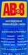 ABRO AB-8 Spray lubrication & Penetrating oil проникне мастило