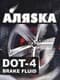 Гальмівна рідина АЛЯSКА DOT 4 пластик