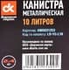 Канистра для топлива и масел Дорожная Карта, 10 л (LDYGL10)