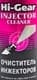Hi-Gear Injector Cleaner присадка