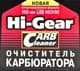 Hi-Gear Carburetor Cleaner присадка