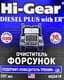 Очисник форсунок для дизеля Hi-Gear з ER, 237 мл (hg3418)