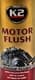 Промивка K2 Motor Flush
