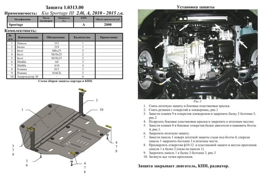 Защита двигателя Kolchuga 0313.00