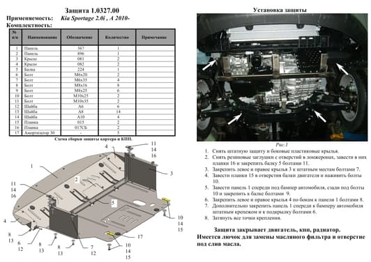 Защита двигателя Kolchuga 0327.00