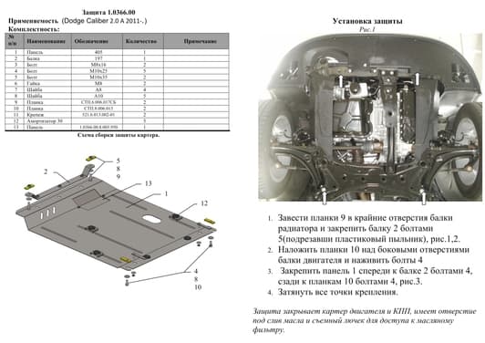 Защита двигателя Kolchuga 0366.00