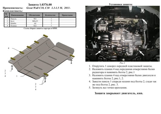 Защита двигателя Kolchuga 0376.00