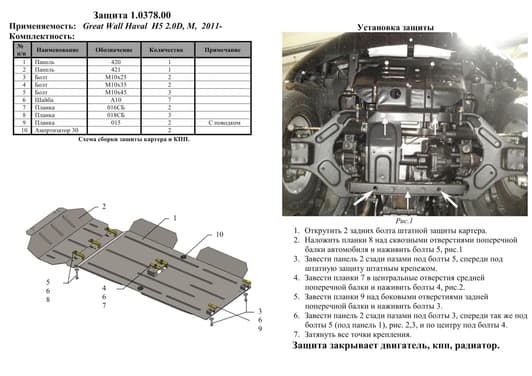 Защита двигателя Kolchuga 0378.00