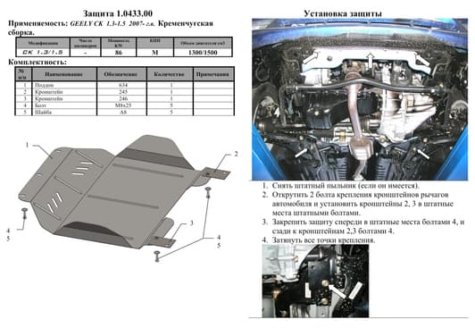 Защита двигателя Kolchuga 0433.00