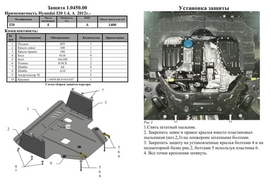 Защита двигателя Kolchuga 0450.00