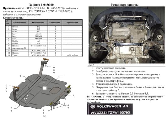 Защита двигателя Kolchuga 0456.00