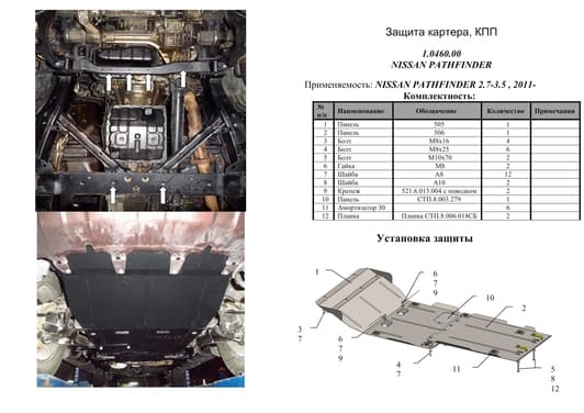 Защита двигателя Kolchuga 0460.00