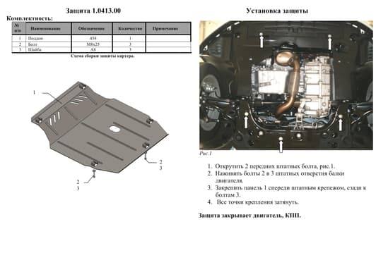Захист двигуна Kolchuga 0413