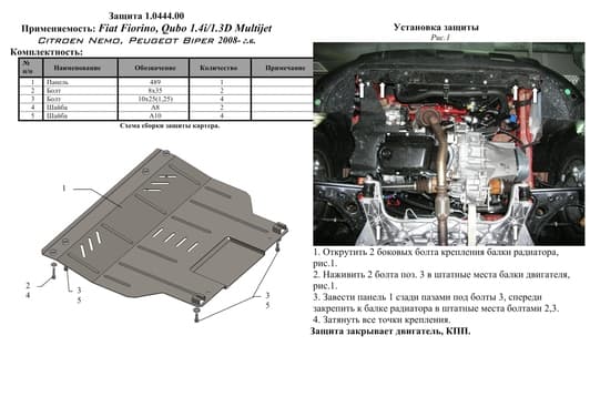 Защита двигателя Kolchuga 0444.00