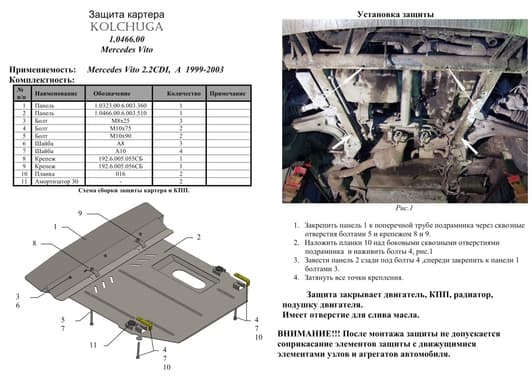 Защита двигателя Kolchuga 0466.00